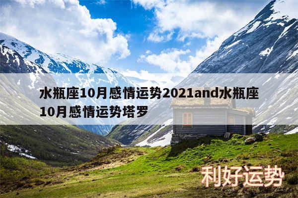 水瓶座10月感情运势2024and水瓶座10月感情运势塔罗