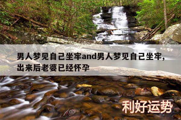 男人梦见自己坐牢and男人梦见自己坐牢,出来后老婆已经怀孕