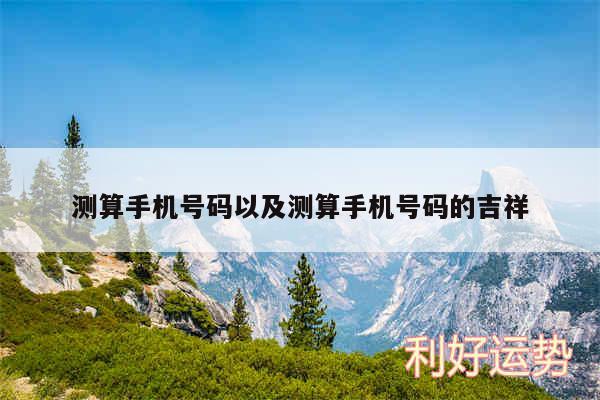 测算手机号码以及测算手机号码的吉祥