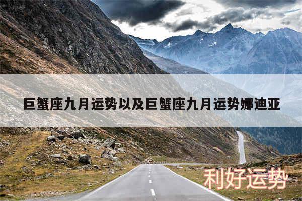 巨蟹座九月运势以及巨蟹座九月运势娜迪亚