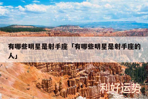 有哪些明星是射手座及有哪些明星是射手座的人