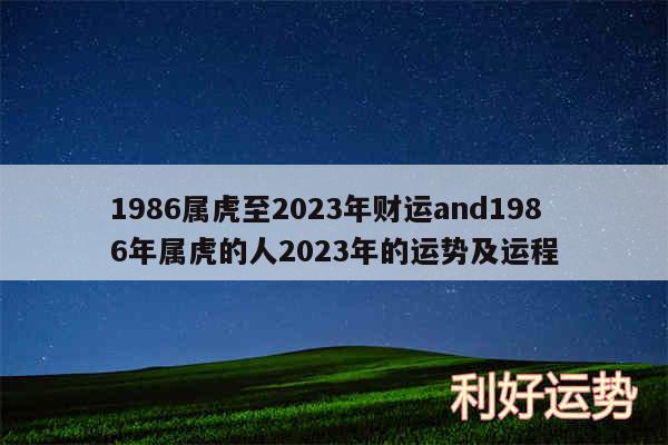 1986属虎至2024年财运and1986年属虎的人2024年的运势及运程