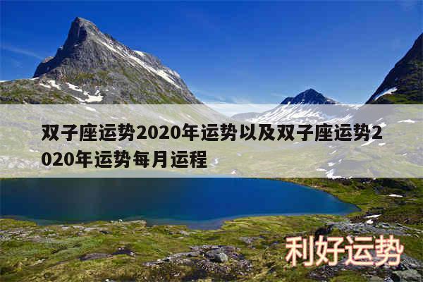 双子座运势2020年运势以及双子座运势2020年运势每月运程