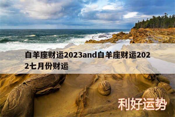 白羊座财运2024and白羊座财运2024七月份财运
