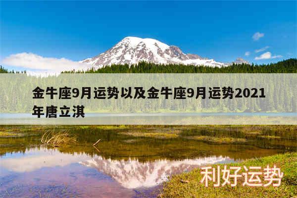 金牛座9月运势以及金牛座9月运势2024年唐立淇