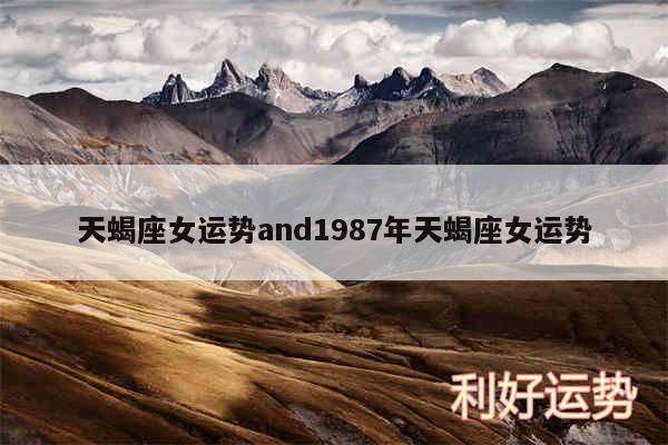 天蝎座女运势and1987年天蝎座女运势