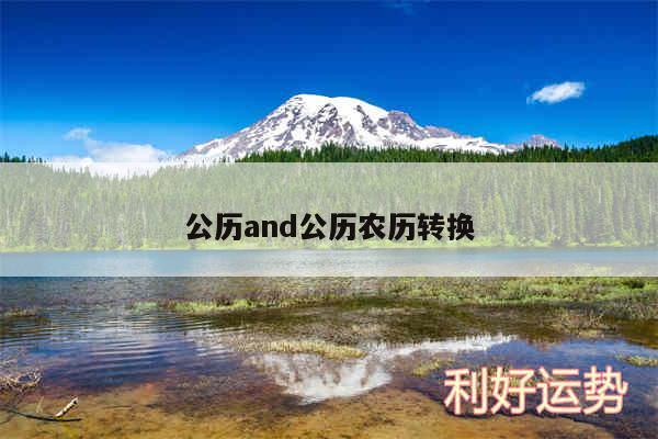 公历and公历农历转换