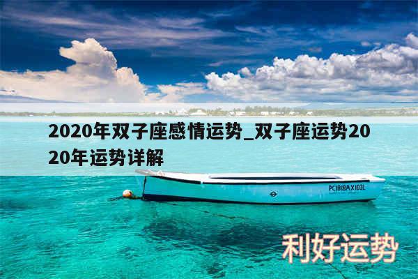 2020年双子座感情运势_双子座运势2020年运势详解