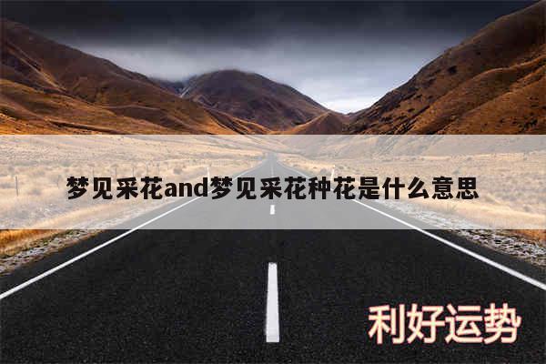 梦见采花and梦见采花种花是什么意思