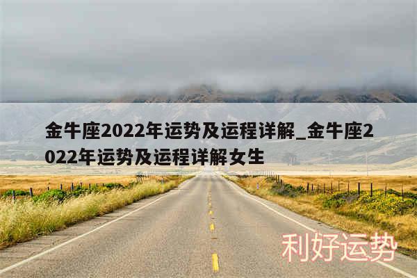 金牛座2024年运势及运程详解_金牛座2024年运势及运程详解女生