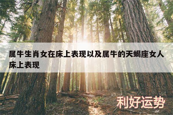 属牛生肖女在床上表现以及属牛的天蝎座女人床上表现