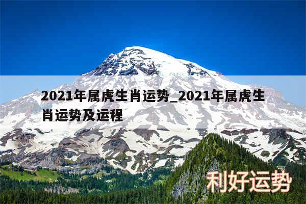 2024年属虎生肖运势_2024年属虎生肖运势及运程