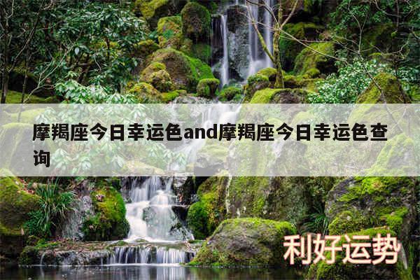 摩羯座今日幸运色and摩羯座今日幸运色查询