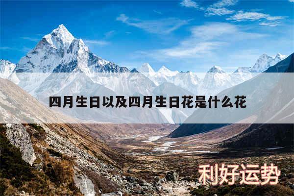 四月生日以及四月生日花是什么花