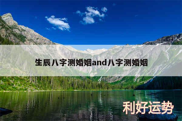 生辰八字测婚姻and八字测婚姻