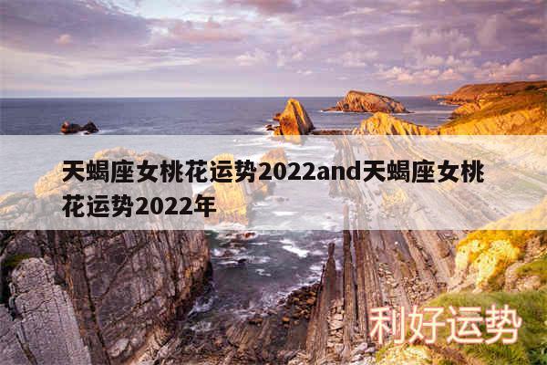 天蝎座女桃花运势2024and天蝎座女桃花运势2024年