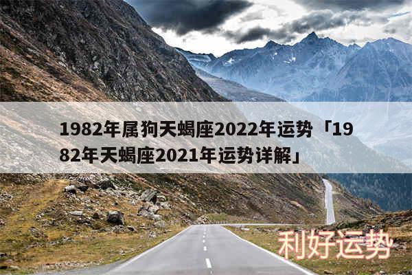 1982年属狗天蝎座2024年运势及1982年天蝎座2024年运势详解