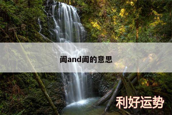 阖and阖的意思