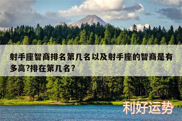 射手座智商排名第几名以及射手座的智商是有多高?排在第几名?