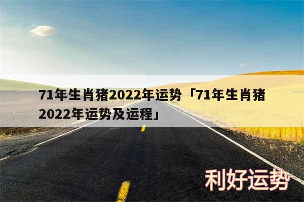 71年生肖猪2024年运势及71年生肖猪2024年运势及运程