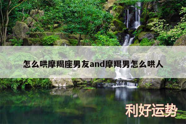 怎么哄摩羯座男友and摩羯男怎么哄人