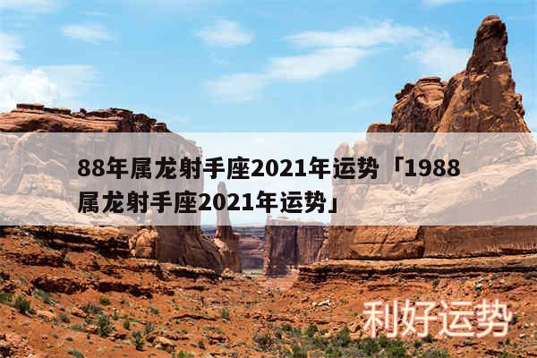 88年属龙射手座2024年运势及1988属龙射手座2024年运势