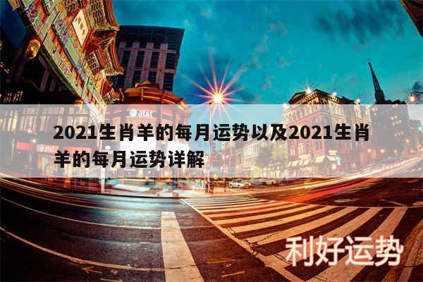 2024生肖羊的每月运势以及2024生肖羊的每月运势详解