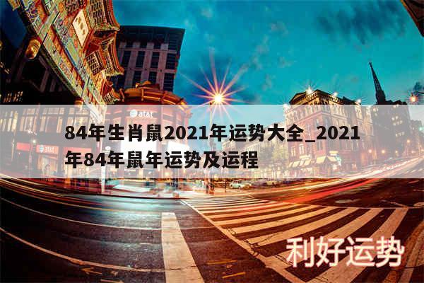 84年生肖鼠2024年运势大全_2024年84年鼠年运势及运程