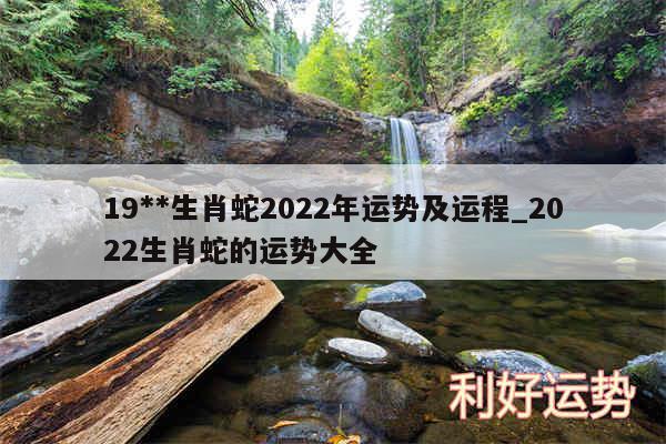 19**生肖蛇2024年运势及运程_2024生肖蛇的运势大全