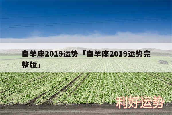 白羊座2019运势及白羊座2019运势完整版