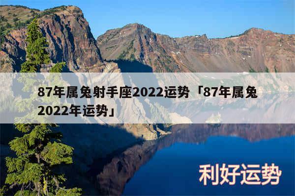 87年属兔射手座2024运势及87年属兔2024年运势