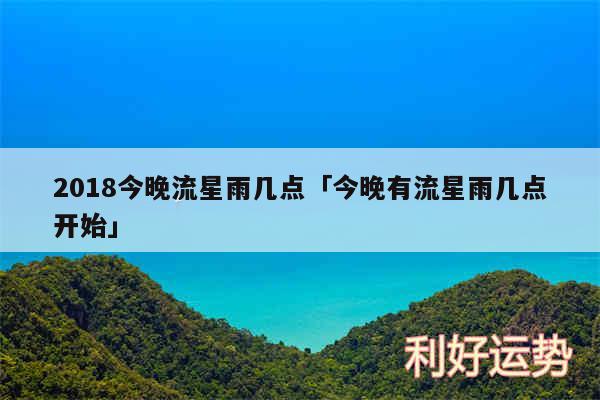 2018今晚流星雨几点及今晚有流星雨几点开始