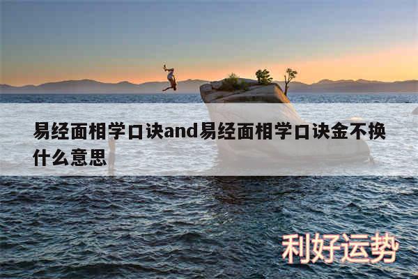 易经面相学口诀and易经面相学口诀金不换什么意思