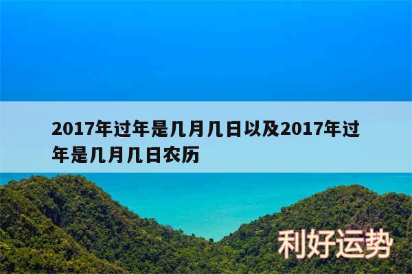 2017年过年是几月几日以及2017年过年是几月几日农历