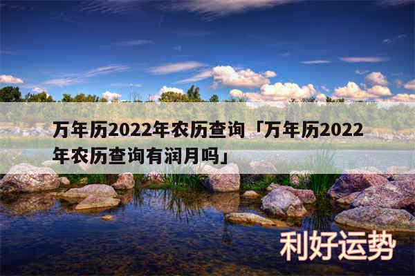 万年历2024年农历查询及万年历2024年农历查询有润月吗