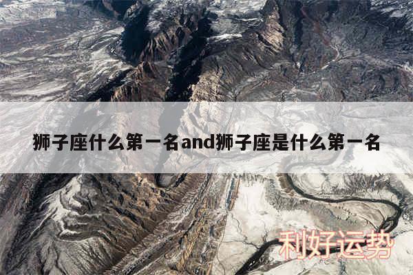 狮子座什么第一名and狮子座是什么第一名