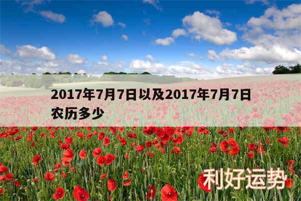 2017年7月7日以及2017年7月7日农历多少