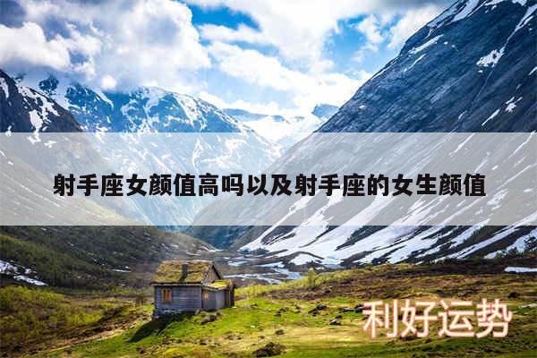 射手座女颜值高吗以及射手座的女生颜值