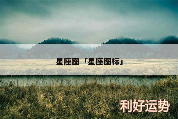 星座图及星座图标