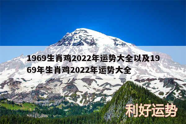 1969生肖鸡2024年运势大全以及1969年生肖鸡2024年运势大全