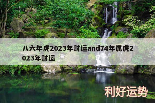 八六年虎2024年财运and74年属虎2024年财运