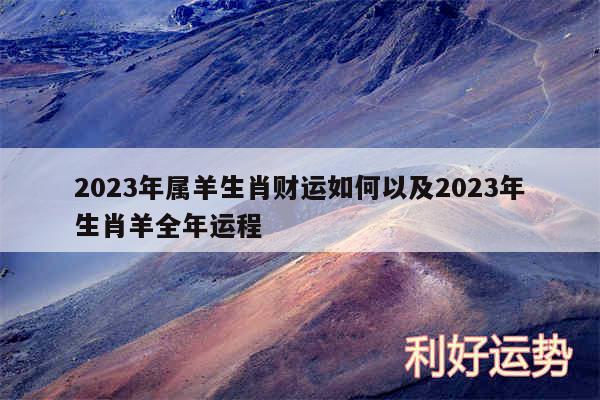 2024年属羊生肖财运如何以及2024年生肖羊全年运程