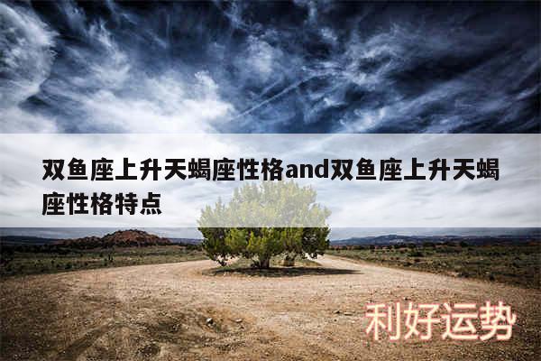 双鱼座上升天蝎座性格and双鱼座上升天蝎座性格特点
