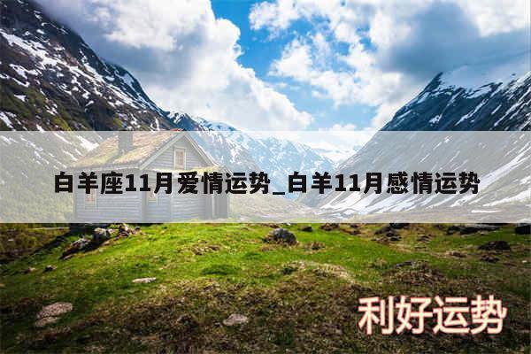 白羊座11月爱情运势_白羊11月感情运势