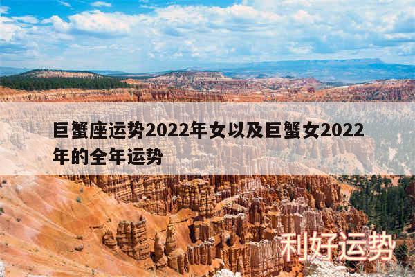 巨蟹座运势2024年女以及巨蟹女2024年的全年运势