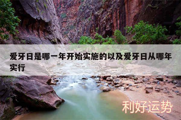 爱牙日是哪一年开始实施的以及爱牙日从哪年实行