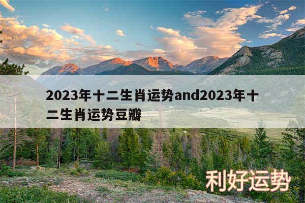 2024年十二生肖运势and2024年十二生肖运势豆瓣