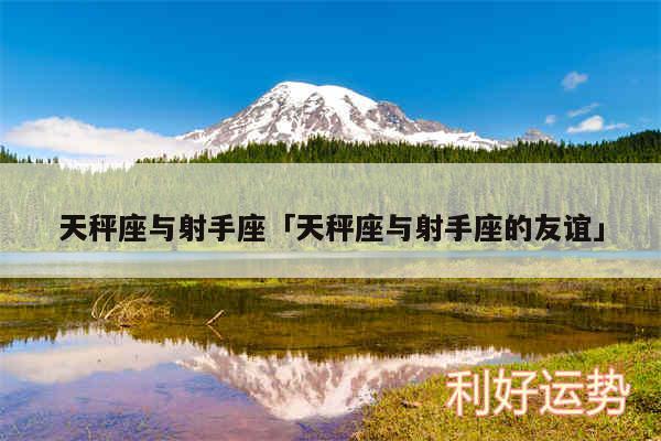 天秤座与射手座及天秤座与射手座的友谊