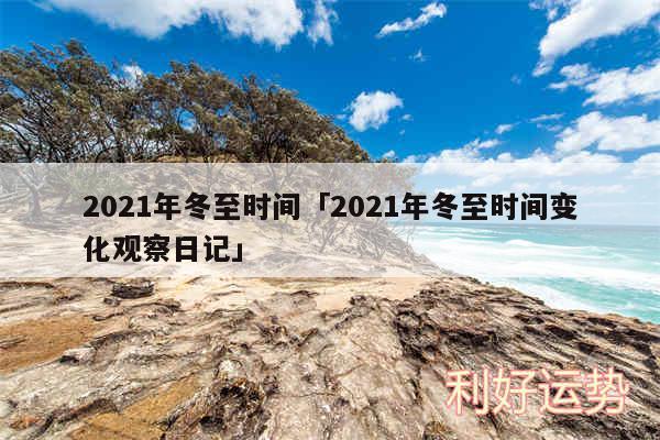 2024年冬至时间及2024年冬至时间变化观察日记