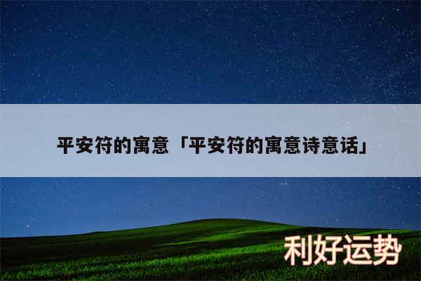 平安符的寓意及平安符的寓意诗意话